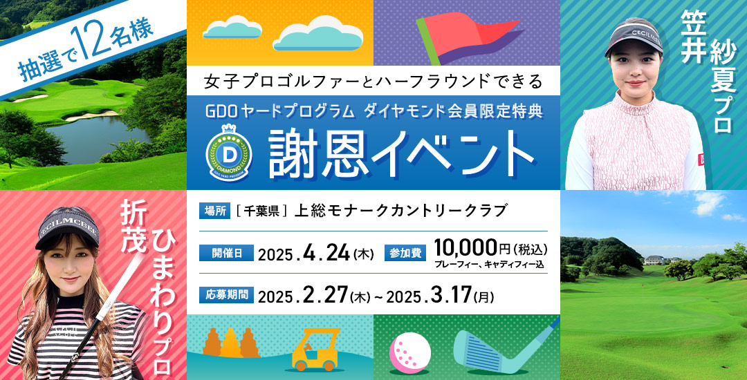 女子プロゴルファーとハーフラウンドできる GDOヤードプログラム ダイヤモンド会員限定特典 謝恩イベント